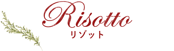 Risotto リゾット