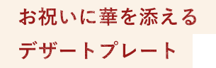 お祝いに華を添えるデザートプレート