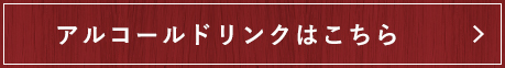 アルコールドリンクはこちら