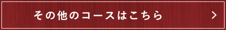 その他のコースはこちら