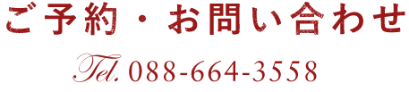 ご要約・お問い合わせ、TEL.088-664-3558