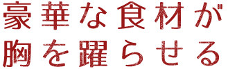 豪華な食材が胸を躍らせる