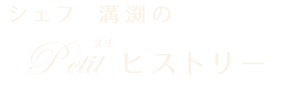 「Petitヒストリー」