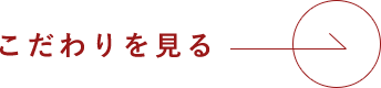 こだわりを見る