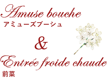 Hors-d'œuvre　前菜　＆　Soupe　スープ