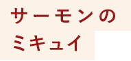 サーモンのミキュイ