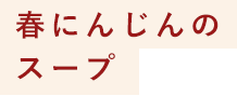 春にんじんのスープ
