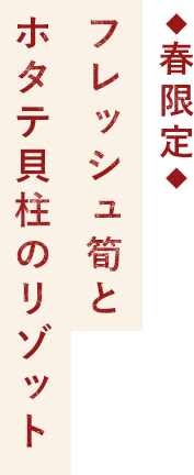 筍とホタテ貝のリゾット