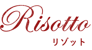 Risotto　リゾット