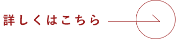 詳しくはこちら