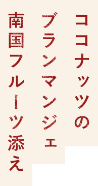ココナッツのブランマンジェ南国フルーツ添え