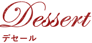 Dessert　デザート