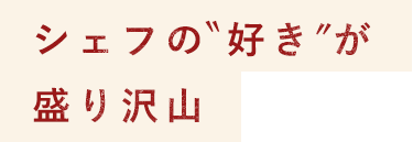 シェフの“好き”が盛り沢山