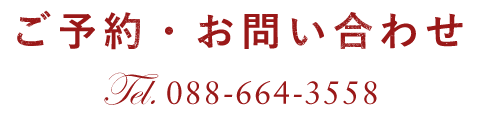 ご要約・お問い合わせ、TEL.088-664-3558