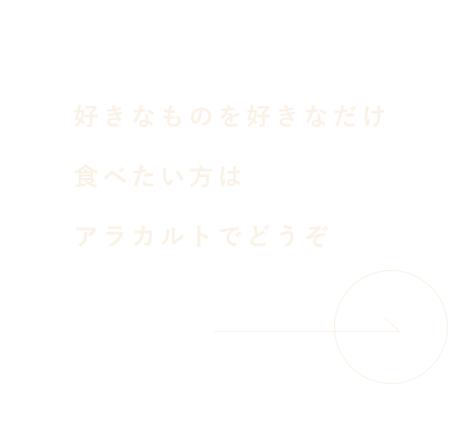 好きなものを好きなだけ食べたい方はアラカルトでどうぞ