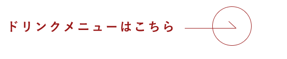 ドリンクメニューはこちら