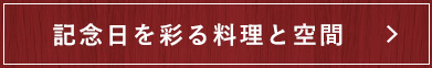 記念日を彩る料理と空間