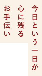 今日という一日が心に残るお手伝い