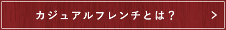 カジュアルフレンチとは？