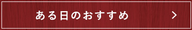 カジュアルフレンチとは？