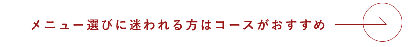 メニュー選びに迷われる方は