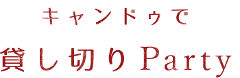 キャンドゥで貸し切りparty