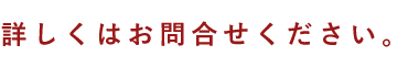 詳しくはお問合せください