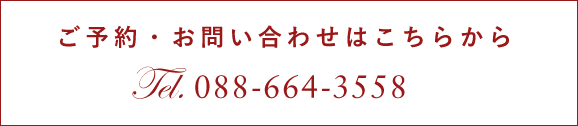 ご予約・お問い合わせはこちらから, tel.088-664-3558