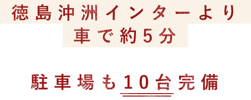 徳島沖洲インターより車で5分駐車場も10台完備