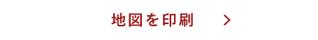 地図を印刷