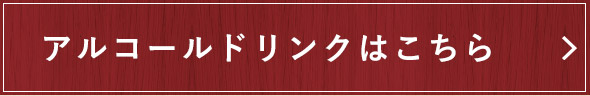 アルコールドリンクはこちら