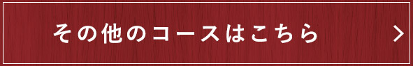 その他のコースはこちら