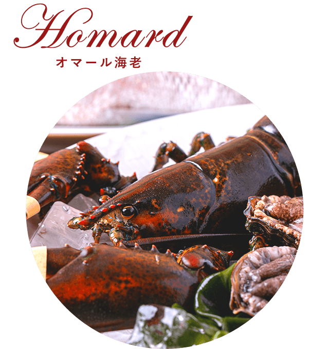 オマール海老Homard