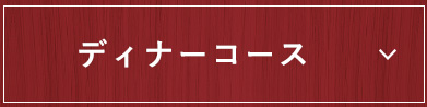 ディナーコース