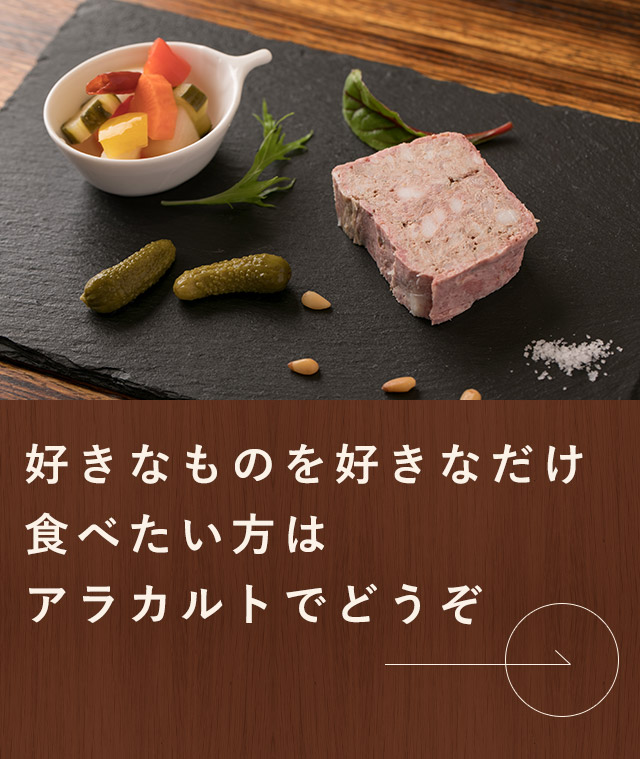 好きなものを好きなだけ食べたい方はアラカルトでどうぞ