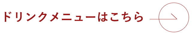 ドリンクメニューはこちら