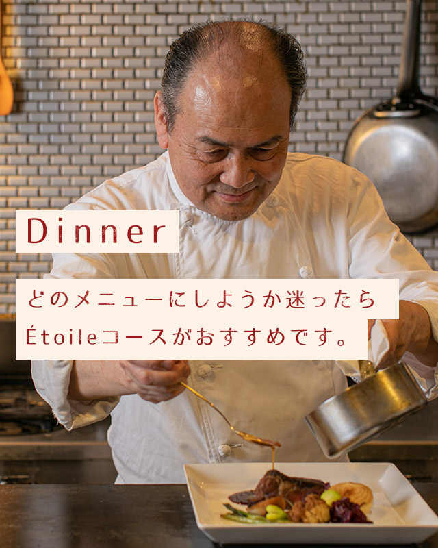 調理, Dinner, どのメニューにしようか迷ったらEtoileコースがおすすめです。