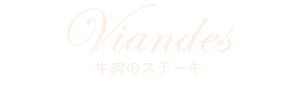 Viandes 牛肉のステーキ