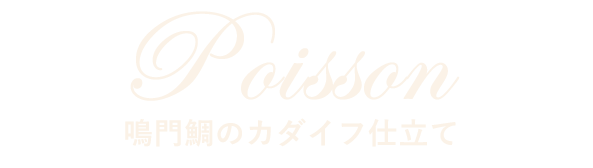 Poisson 鳴門鯛のカダイフ巻