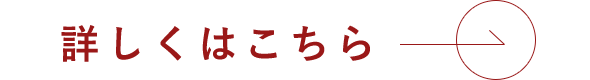 詳しくはこちら