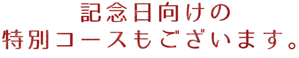 記念日向けの特別コースもございます。