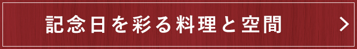 記念日を彩る料理と空間