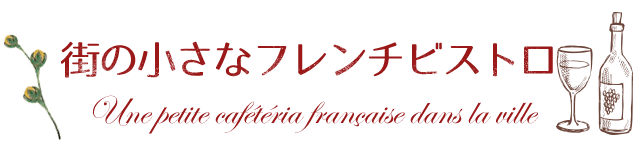 町の小さなフレンチビストロ