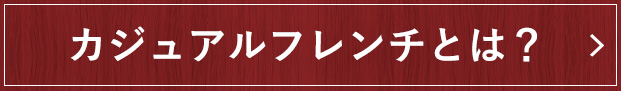 カジュアルフレンチとは？