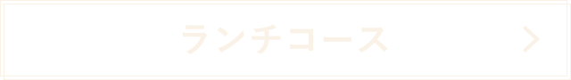 ランチコース