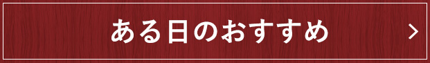 ある日のおすすめ