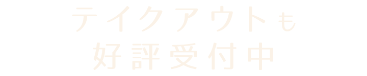 テイクアウトも好評受付中