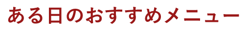 好きなものを好きなだけ