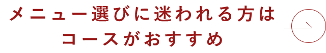 メニュー選びに迷われる方は