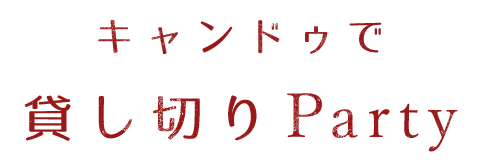 キャンドゥで貸し切りparty